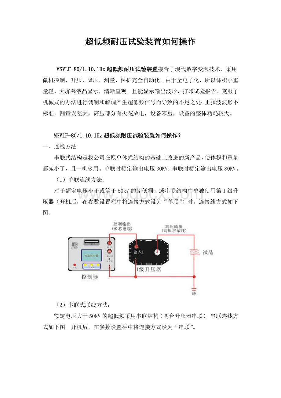 超低频耐压试验装置如何操作Word格式.doc_第1页