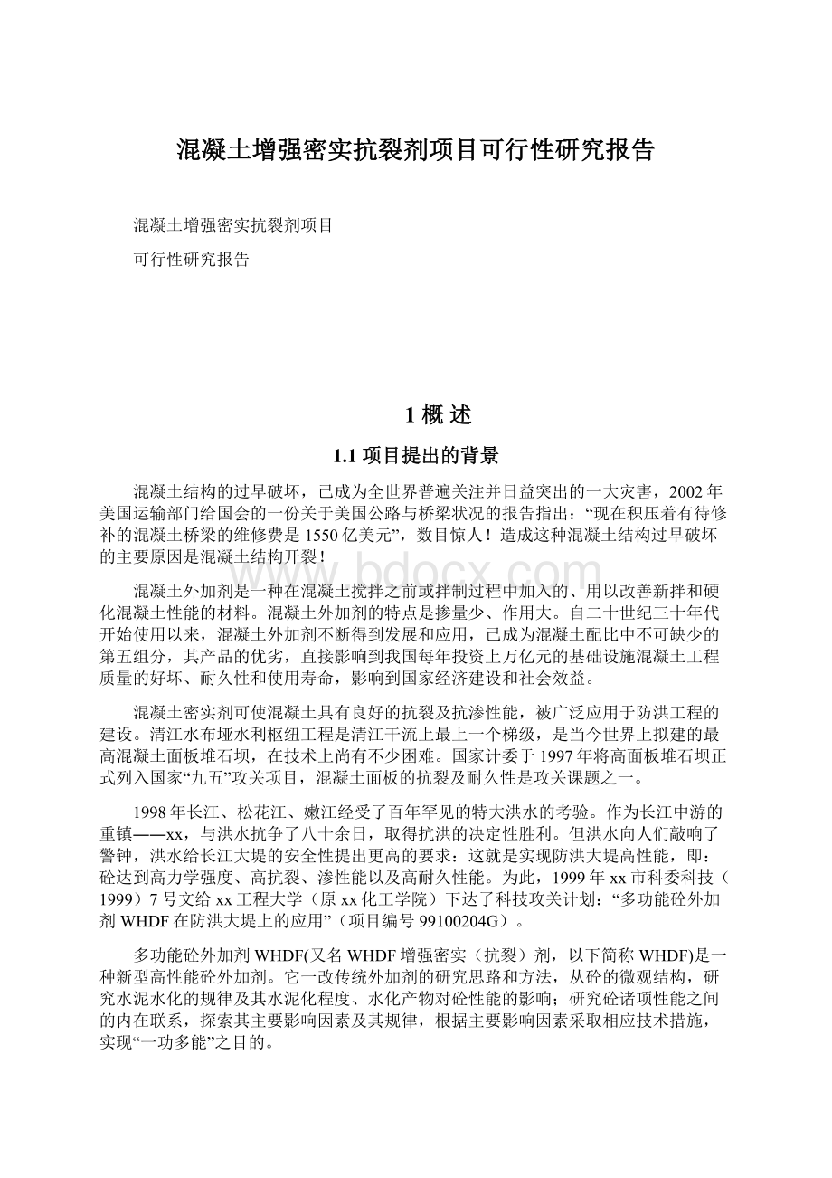 混凝土增强密实抗裂剂项目可行性研究报告.docx