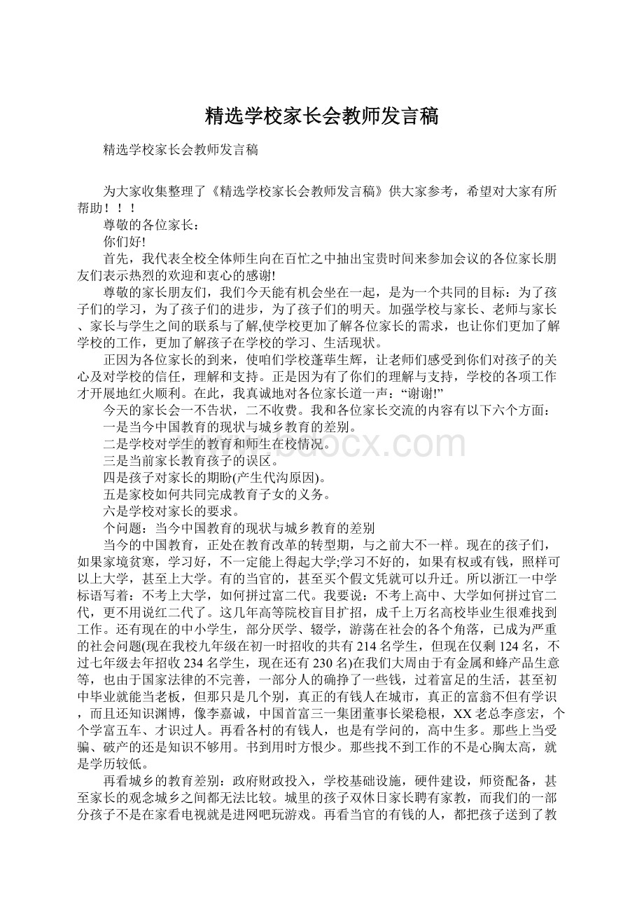 精选学校家长会教师发言稿Word文档格式.docx_第1页