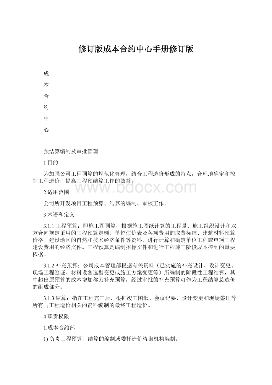 修订版成本合约中心手册修订版.docx