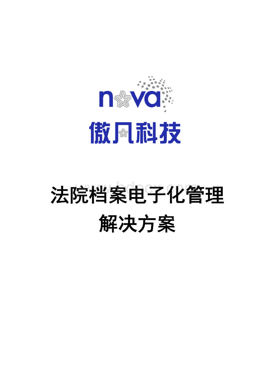 法院档案电子化管理解决方案.pdf