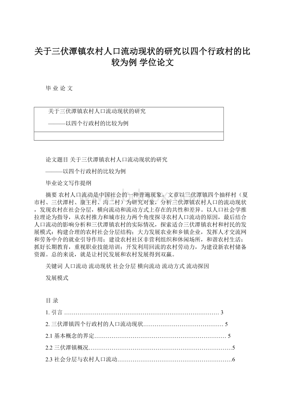 关于三伏潭镇农村人口流动现状的研究以四个行政村的比较为例 学位论文Word文档下载推荐.docx