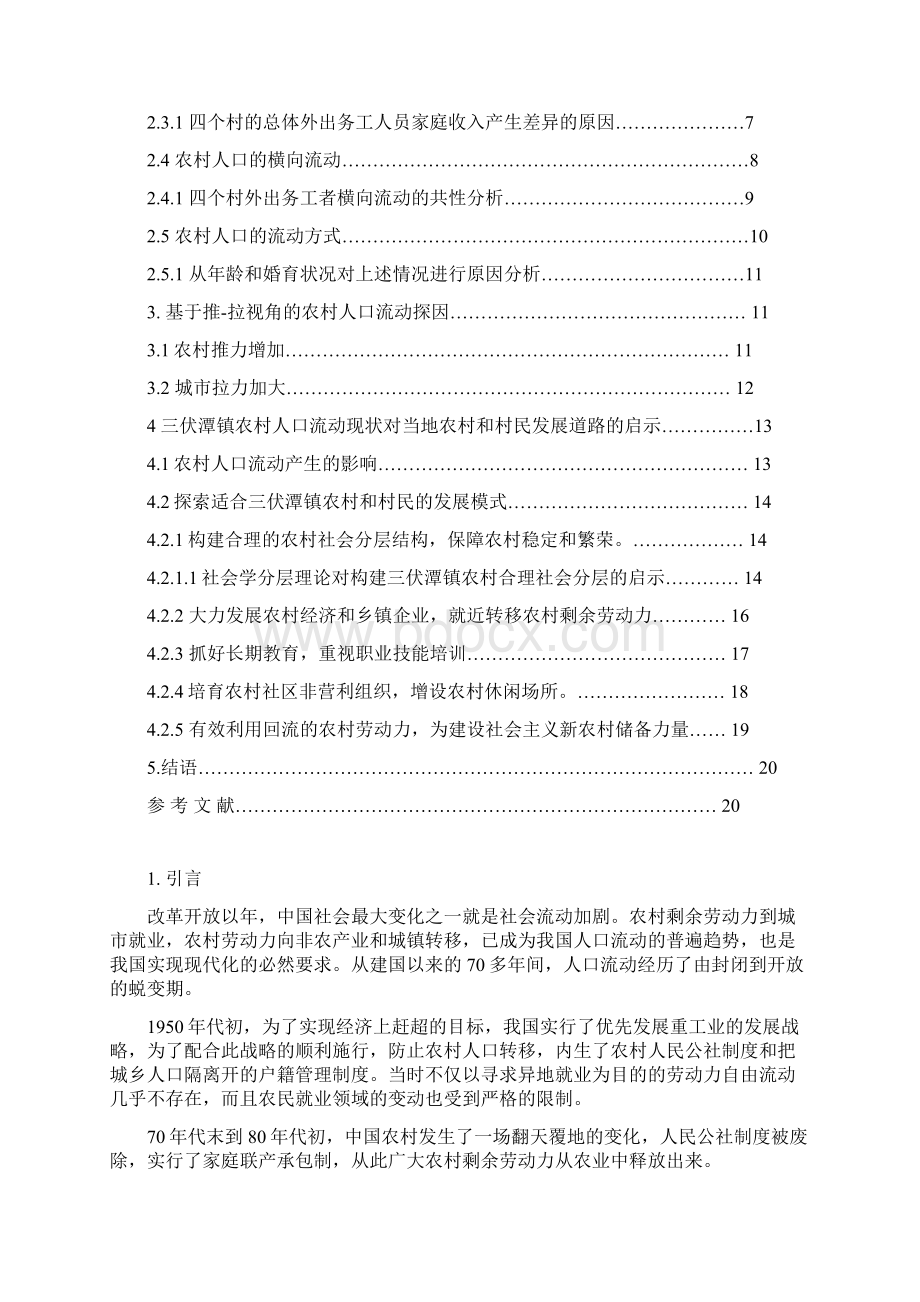 关于三伏潭镇农村人口流动现状的研究以四个行政村的比较为例 学位论文.docx_第2页