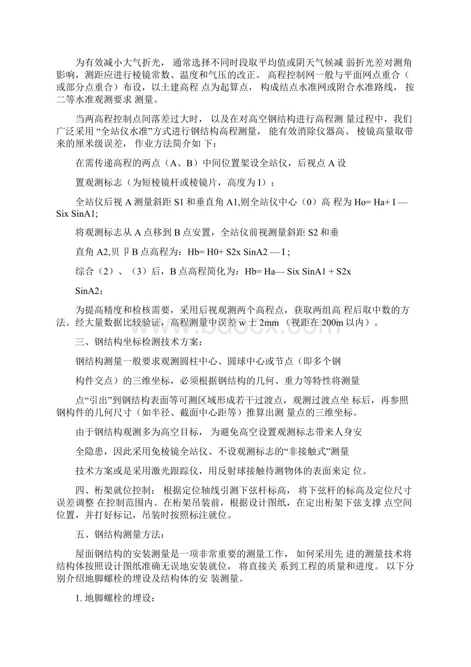 大跨度管桁架钢结构安装测量控制技术Word格式.docx_第2页