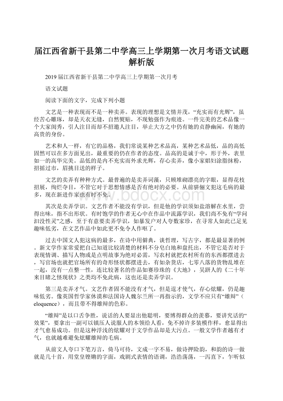 届江西省新干县第二中学高三上学期第一次月考语文试题解析版Word文档格式.docx