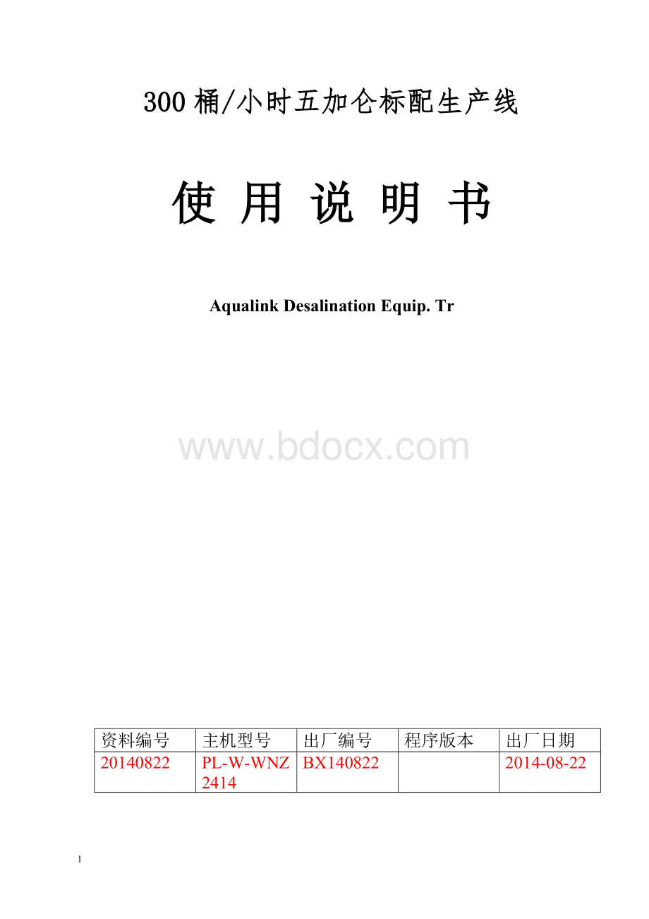 五加仑标配生产线使用说明书Word文档格式.doc_第1页