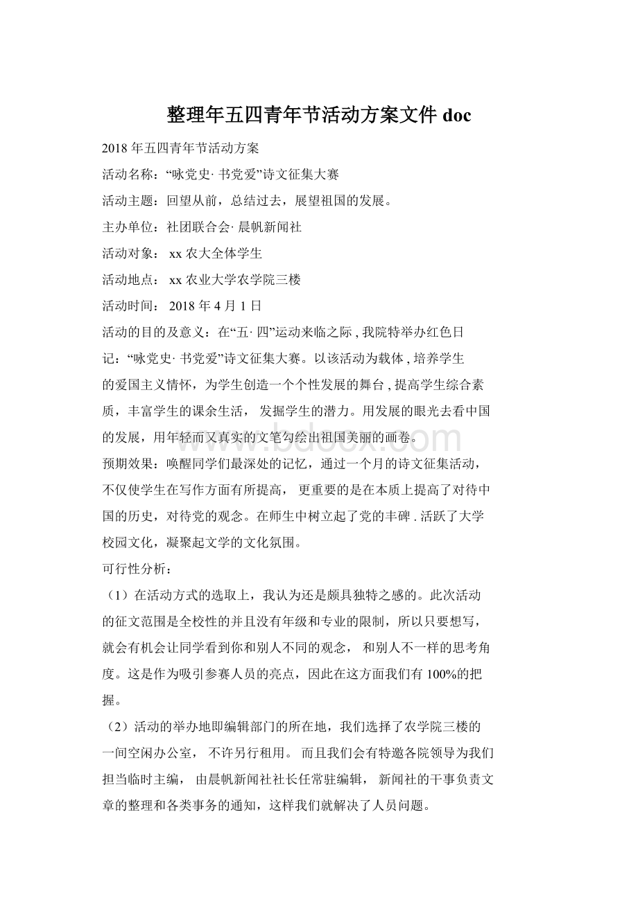 整理年五四青年节活动方案文件doc.docx_第1页