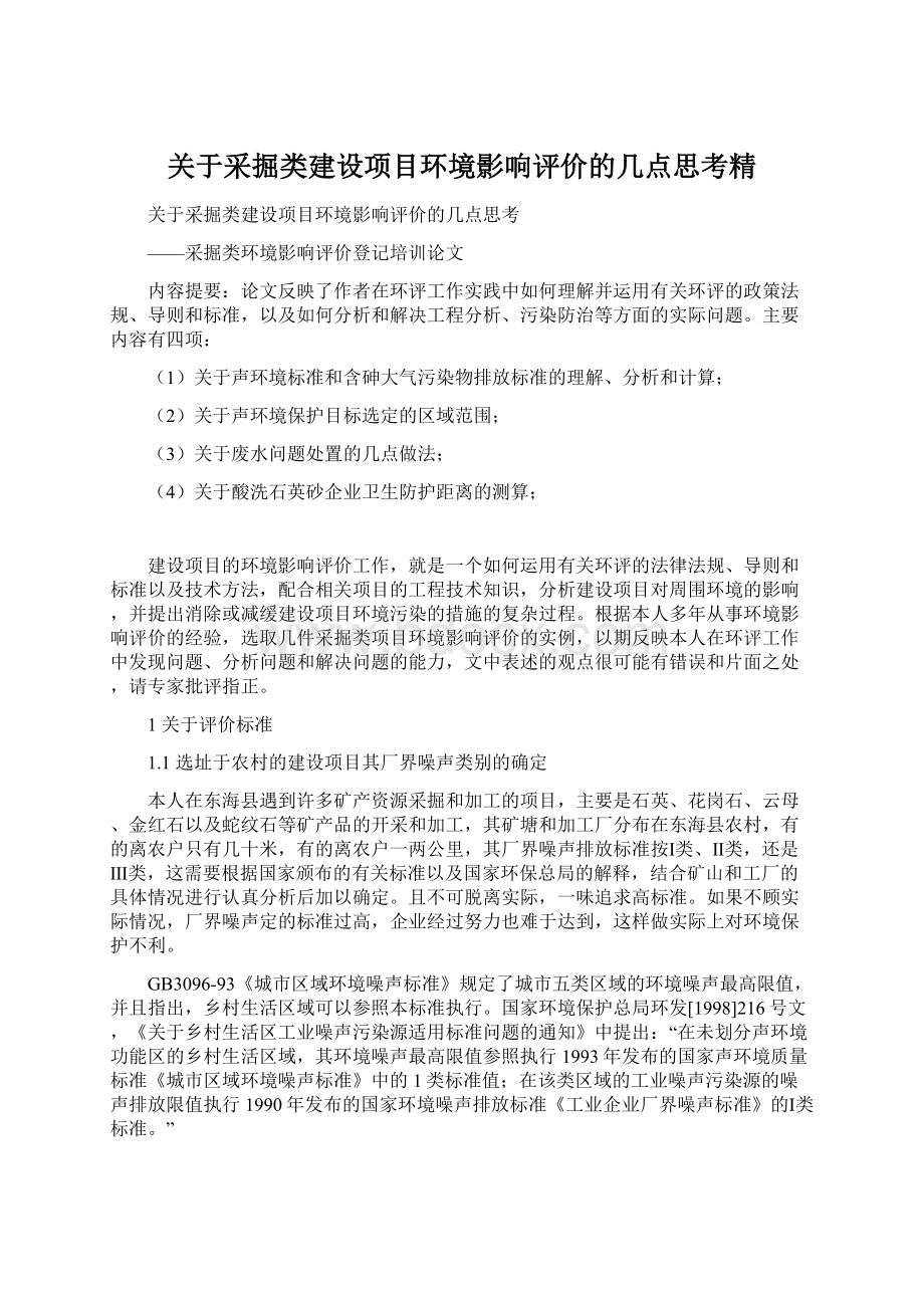 关于采掘类建设项目环境影响评价的几点思考精.docx