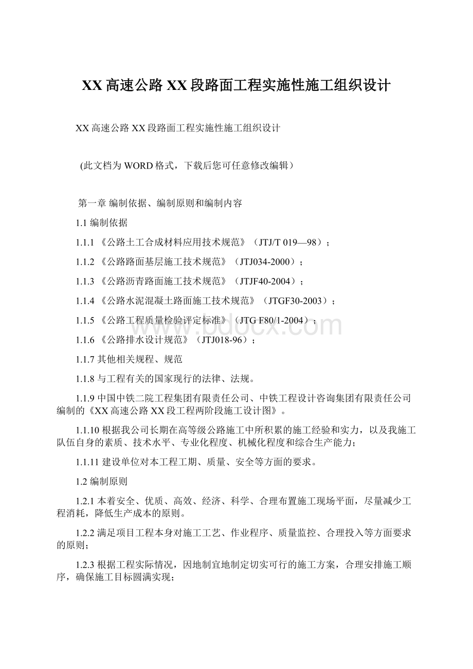 XX高速公路XX段路面工程实施性施工组织设计Word文档下载推荐.docx_第1页