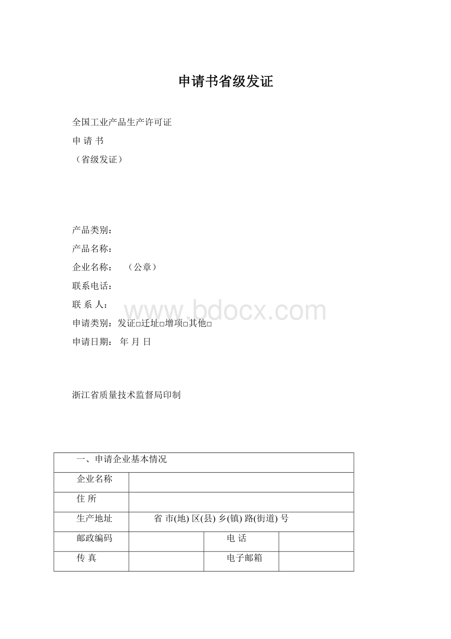 申请书省级发证Word格式.docx_第1页