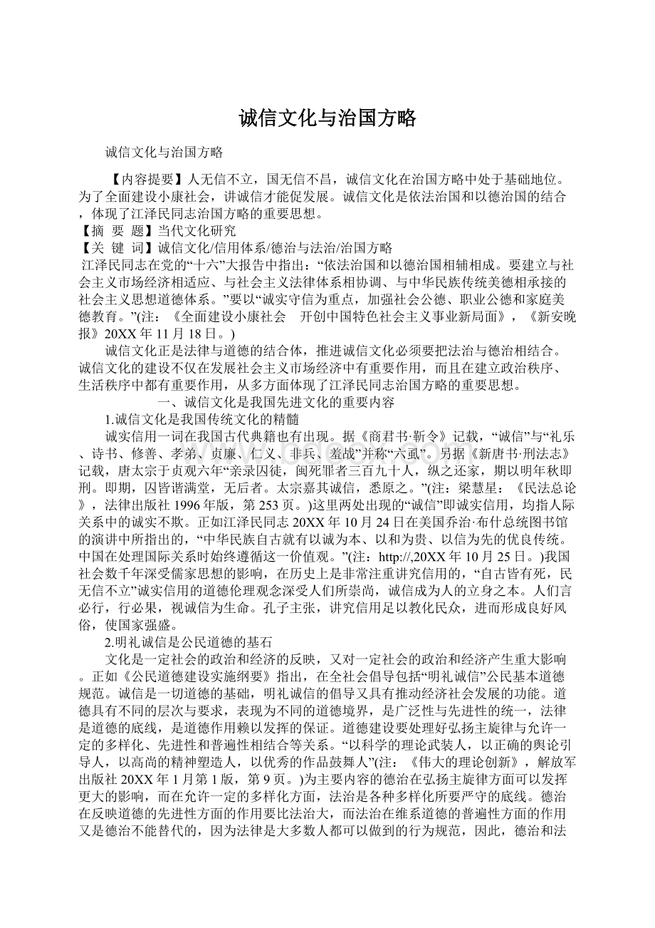 诚信文化与治国方略Word文档格式.docx_第1页