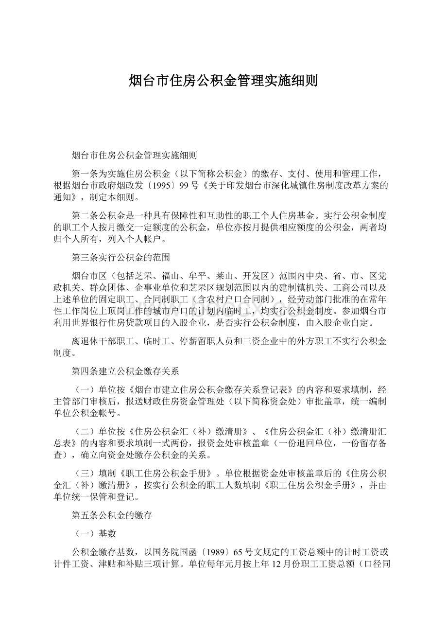 烟台市住房公积金管理实施细则.docx