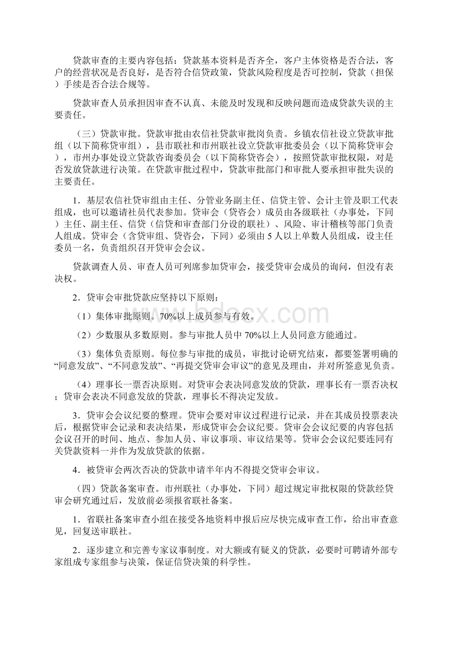 信用社银行信贷管理基本办法.docx_第3页