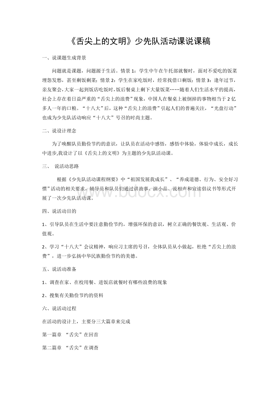 舌尖上的文明少先队说课Word下载.docx_第1页