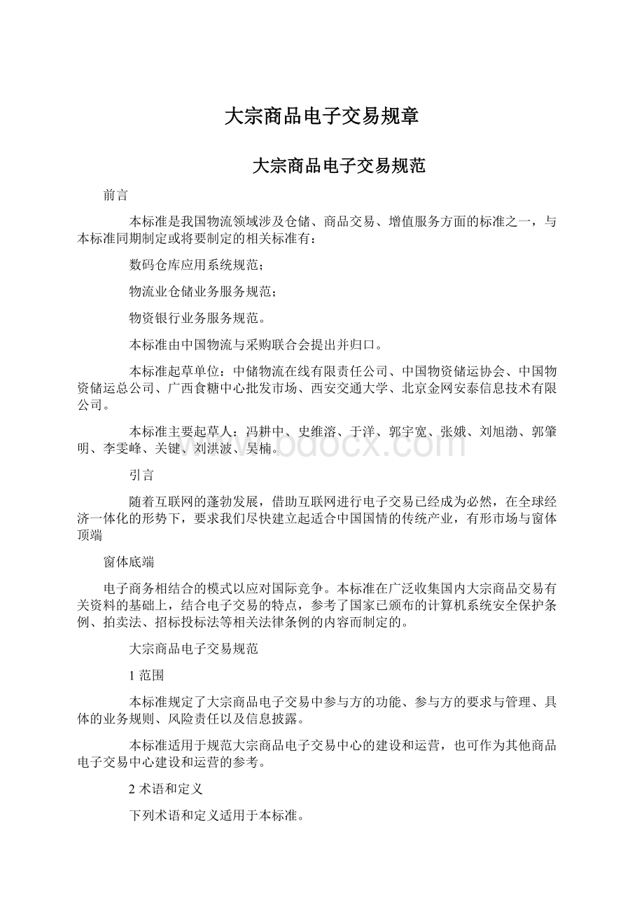 大宗商品电子交易规章文档格式.docx