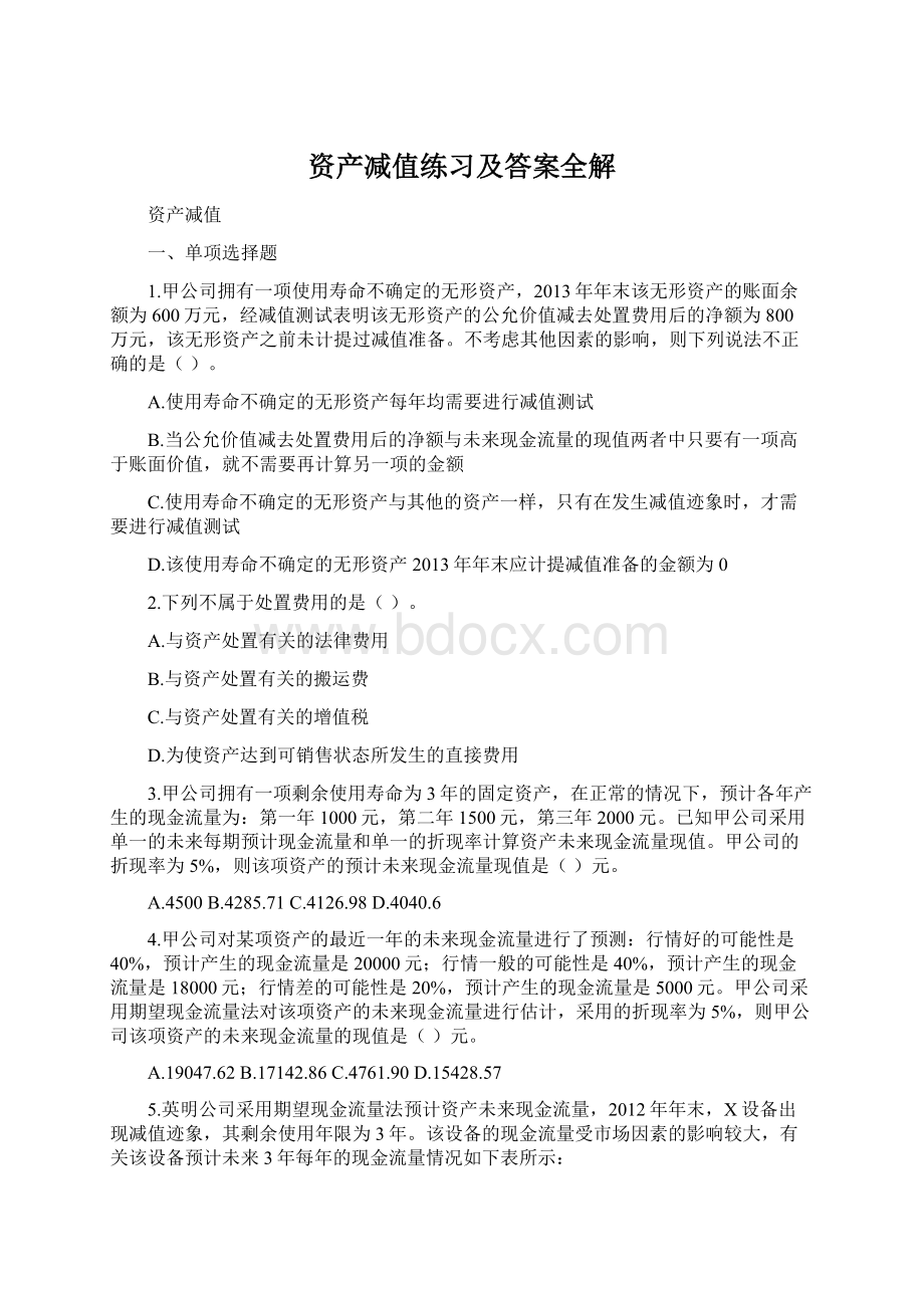 资产减值练习及答案全解Word格式文档下载.docx