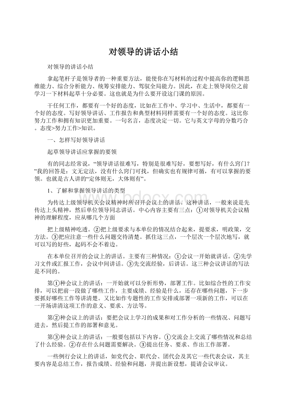 对领导的讲话小结Word文件下载.docx_第1页