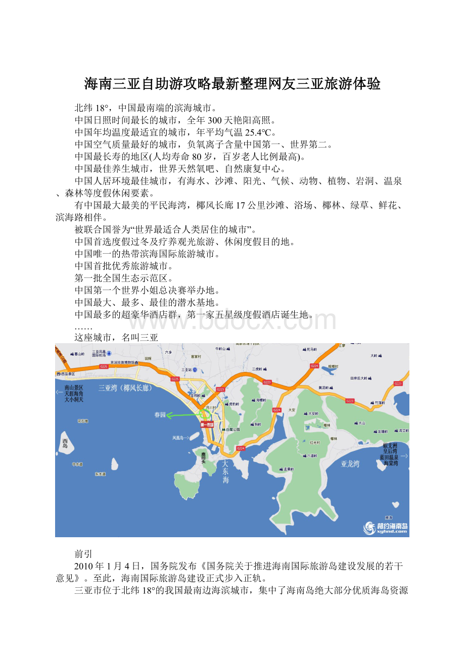 海南三亚自助游攻略最新整理网友三亚旅游体验Word文档下载推荐.docx