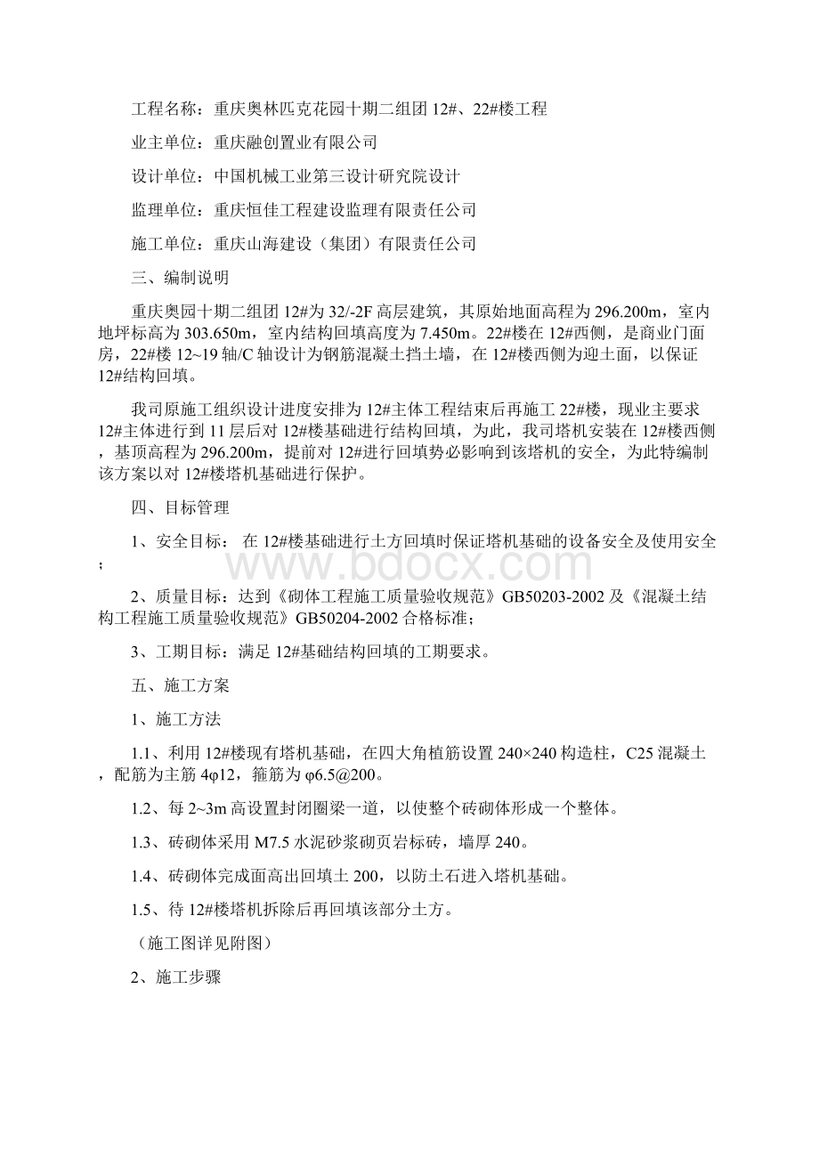 12#楼塔机保护方案Word文件下载.docx_第2页