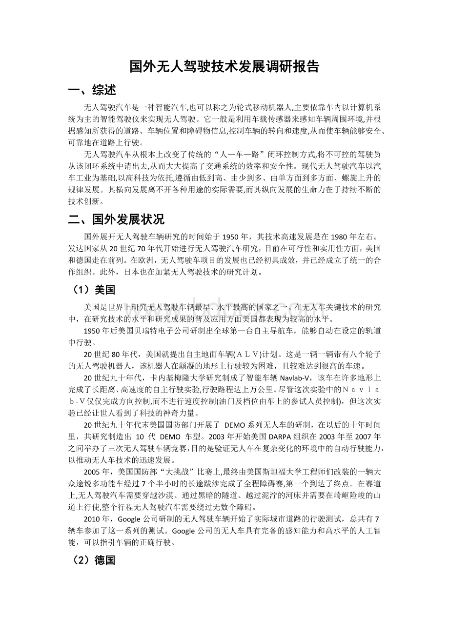 无人驾驶国外调研报告Word文档格式.docx_第1页