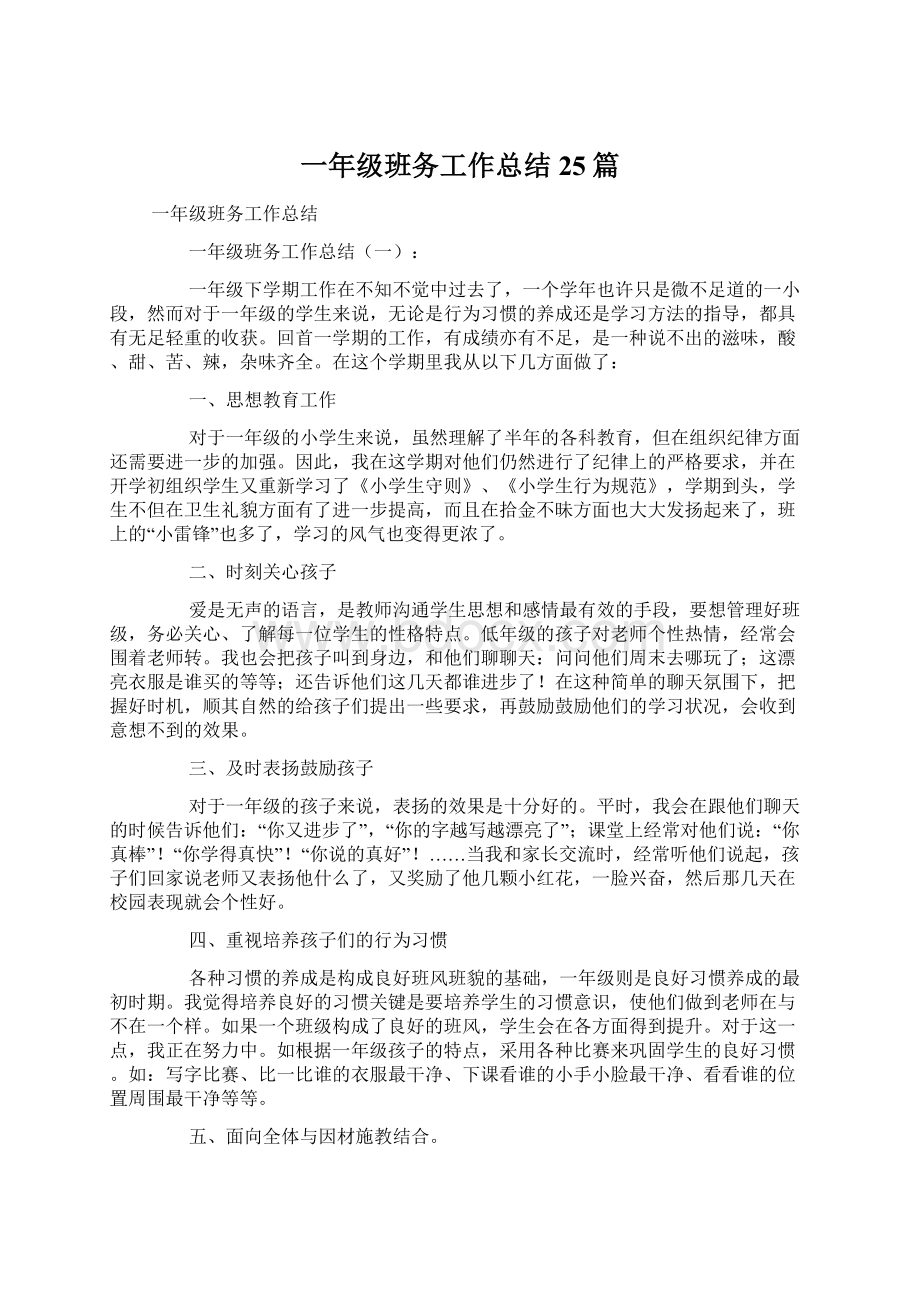 一年级班务工作总结25篇Word格式文档下载.docx_第1页