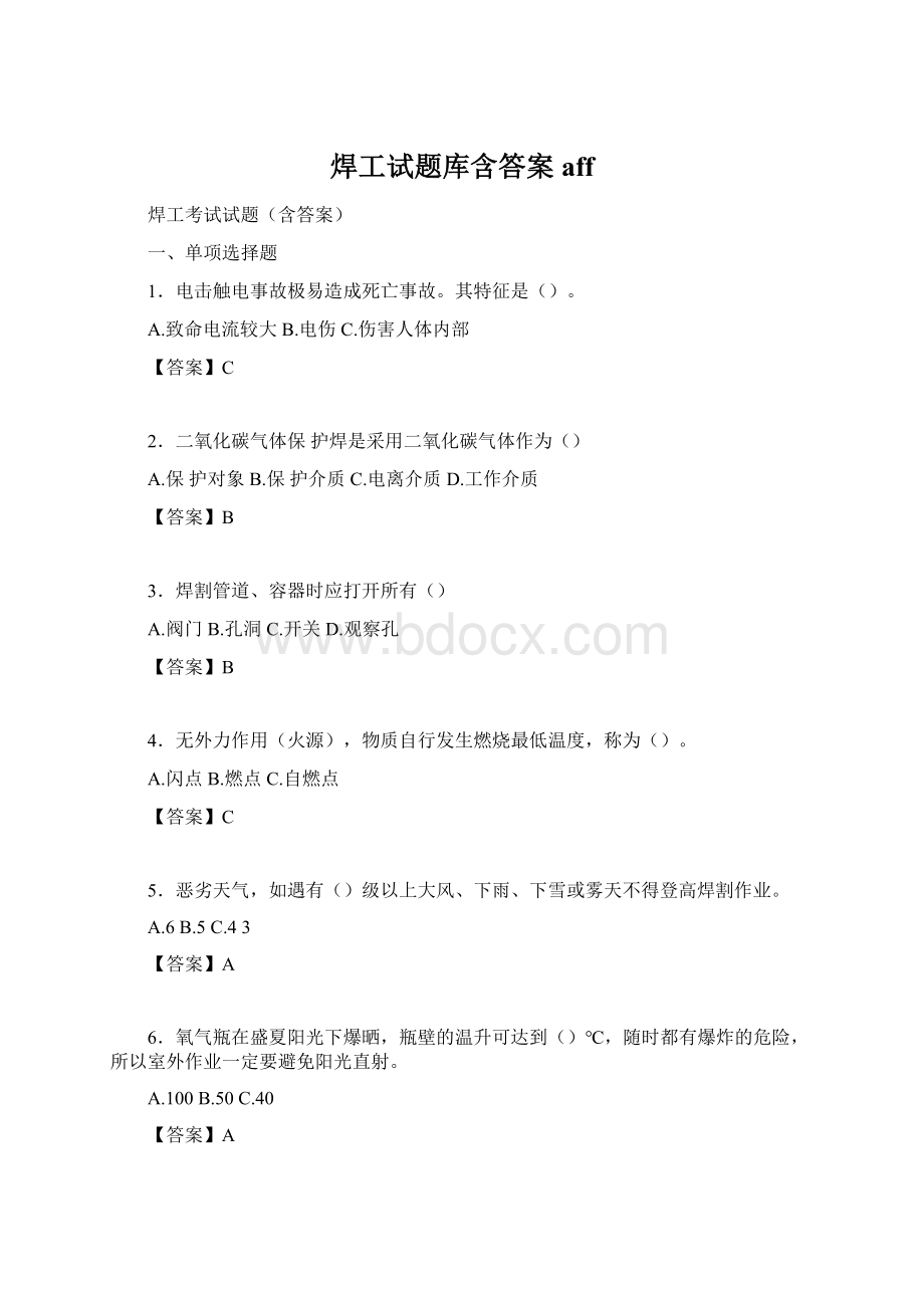 焊工试题库含答案affWord文档下载推荐.docx