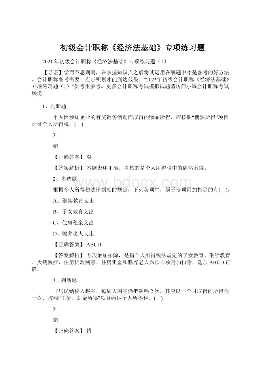 初级会计职称《经济法基础》专项练习题.docx