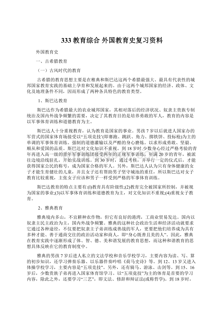 333教育综合 外国教育史复习资料.docx_第1页