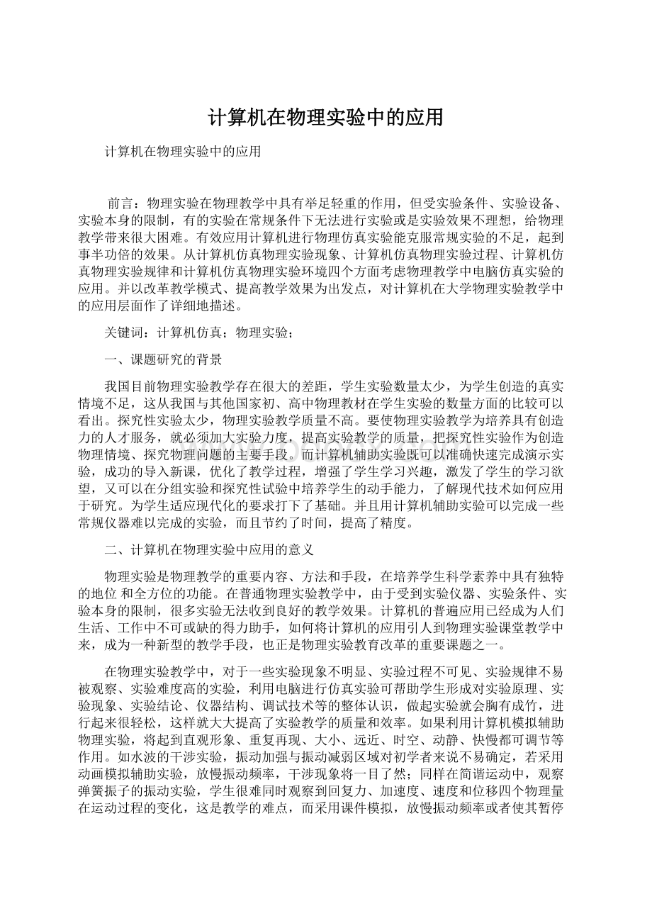 计算机在物理实验中的应用Word格式文档下载.docx_第1页