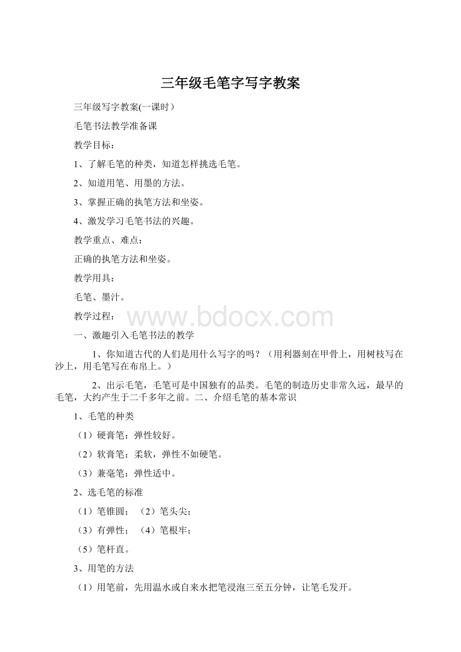 三年级毛笔字写字教案Word文档下载推荐.docx_第1页