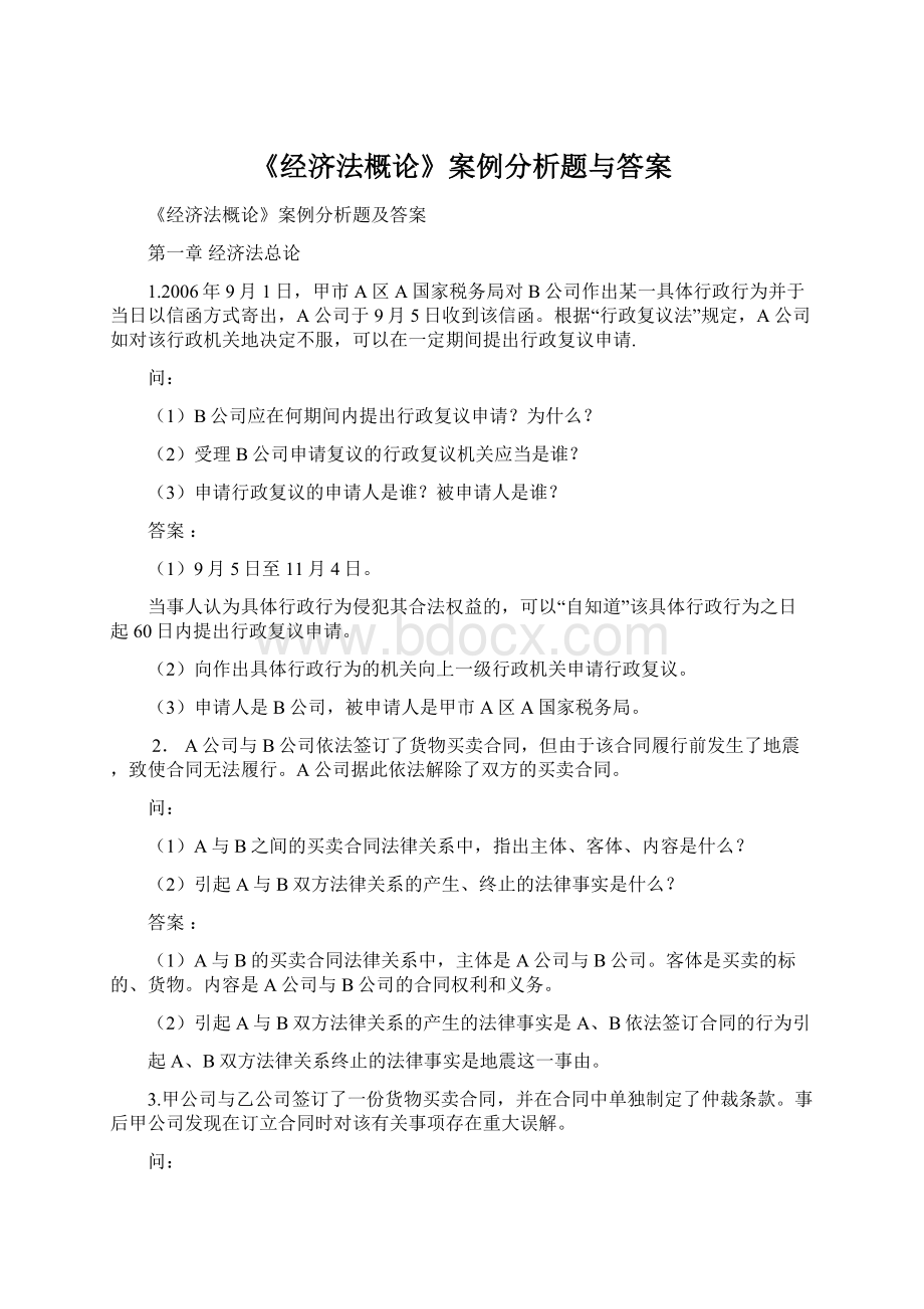 《经济法概论》案例分析题与答案.docx