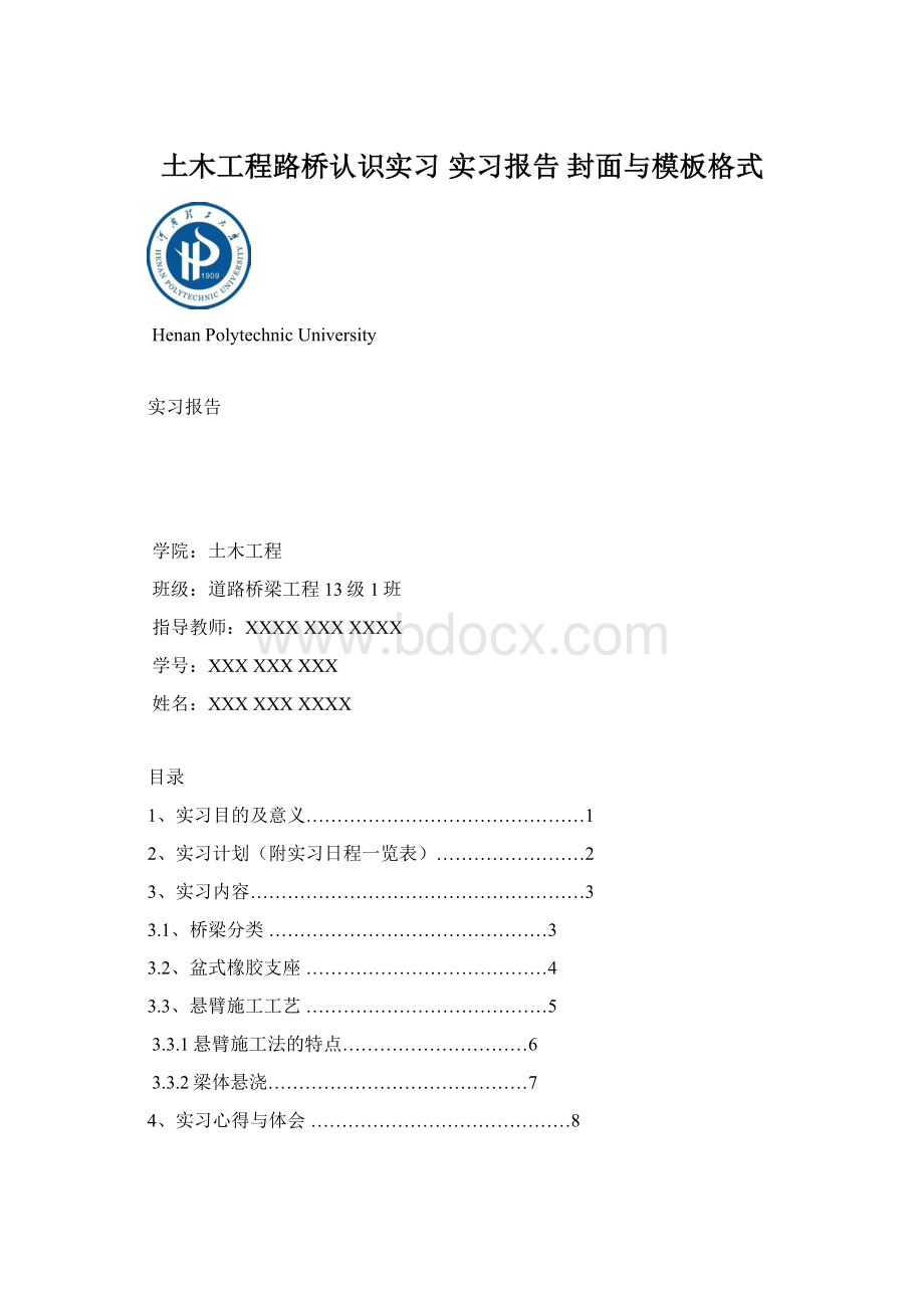 土木工程路桥认识实习 实习报告 封面与模板格式.docx