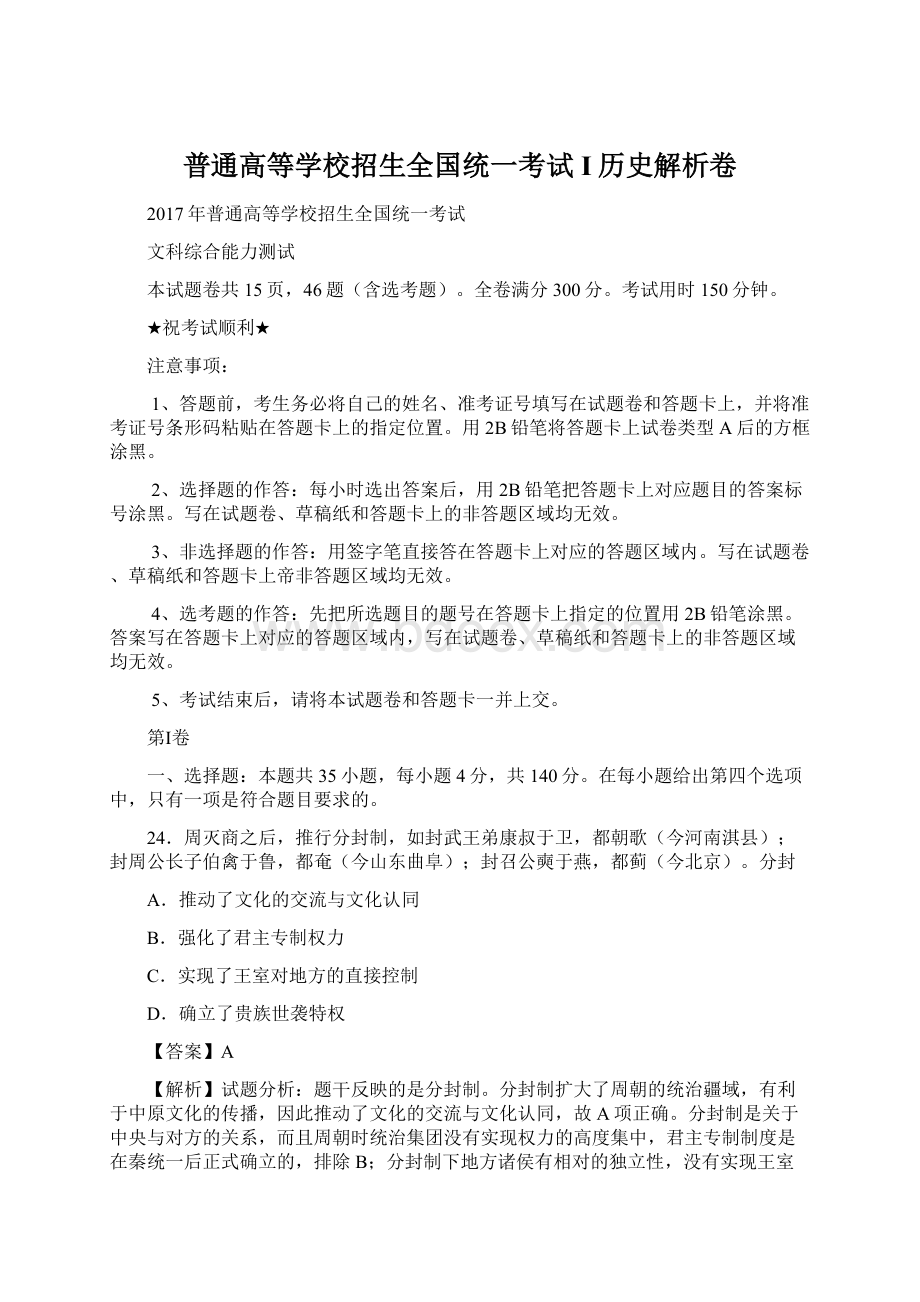 普通高等学校招生全国统一考试I历史解析卷.docx