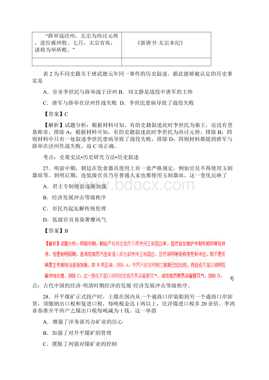 普通高等学校招生全国统一考试I历史解析卷Word文件下载.docx_第3页