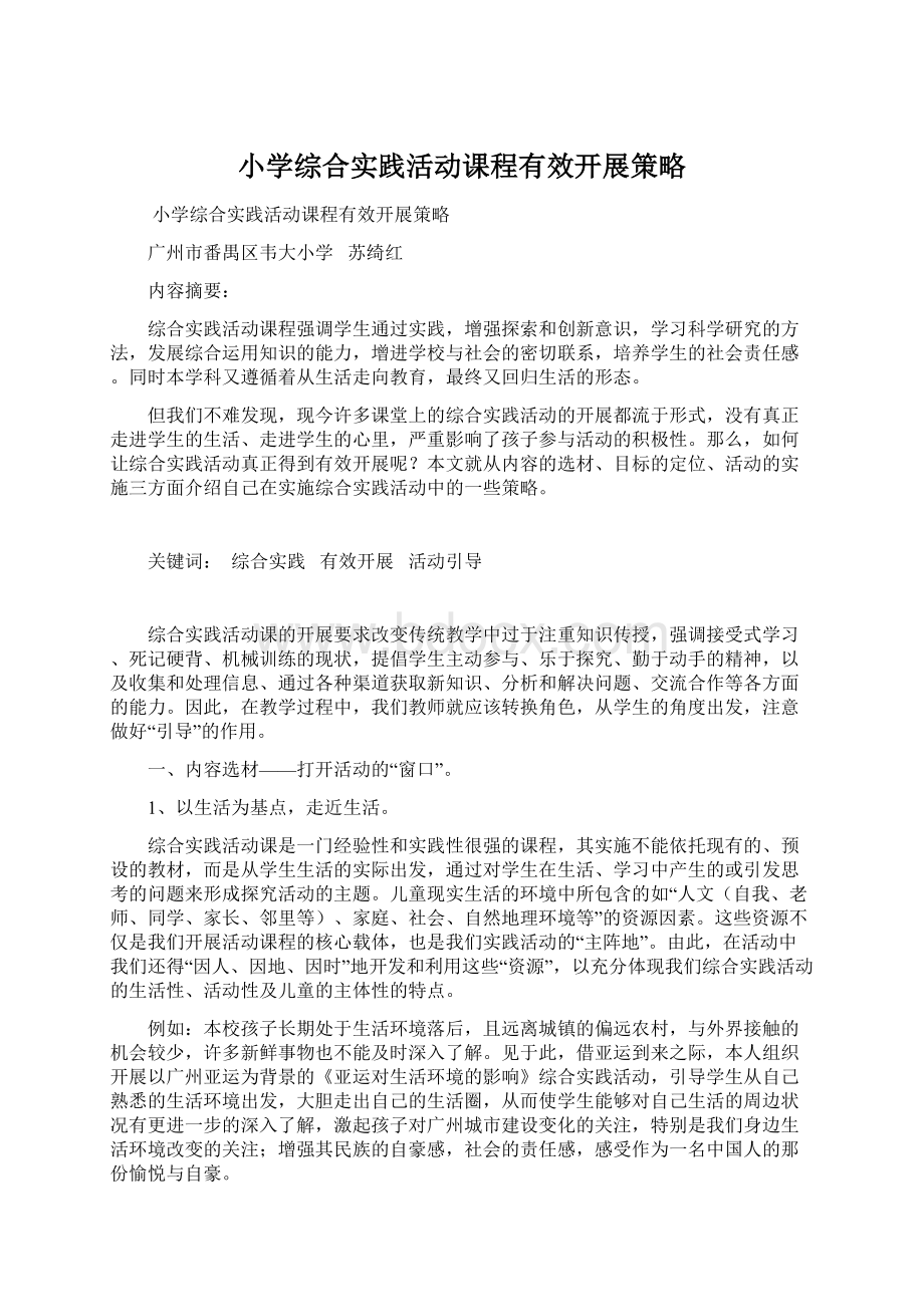 小学综合实践活动课程有效开展策略Word文档下载推荐.docx