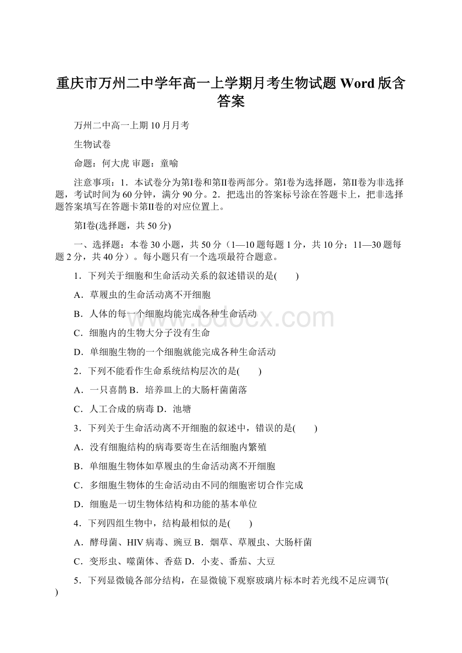 重庆市万州二中学年高一上学期月考生物试题Word版含答案文档格式.docx