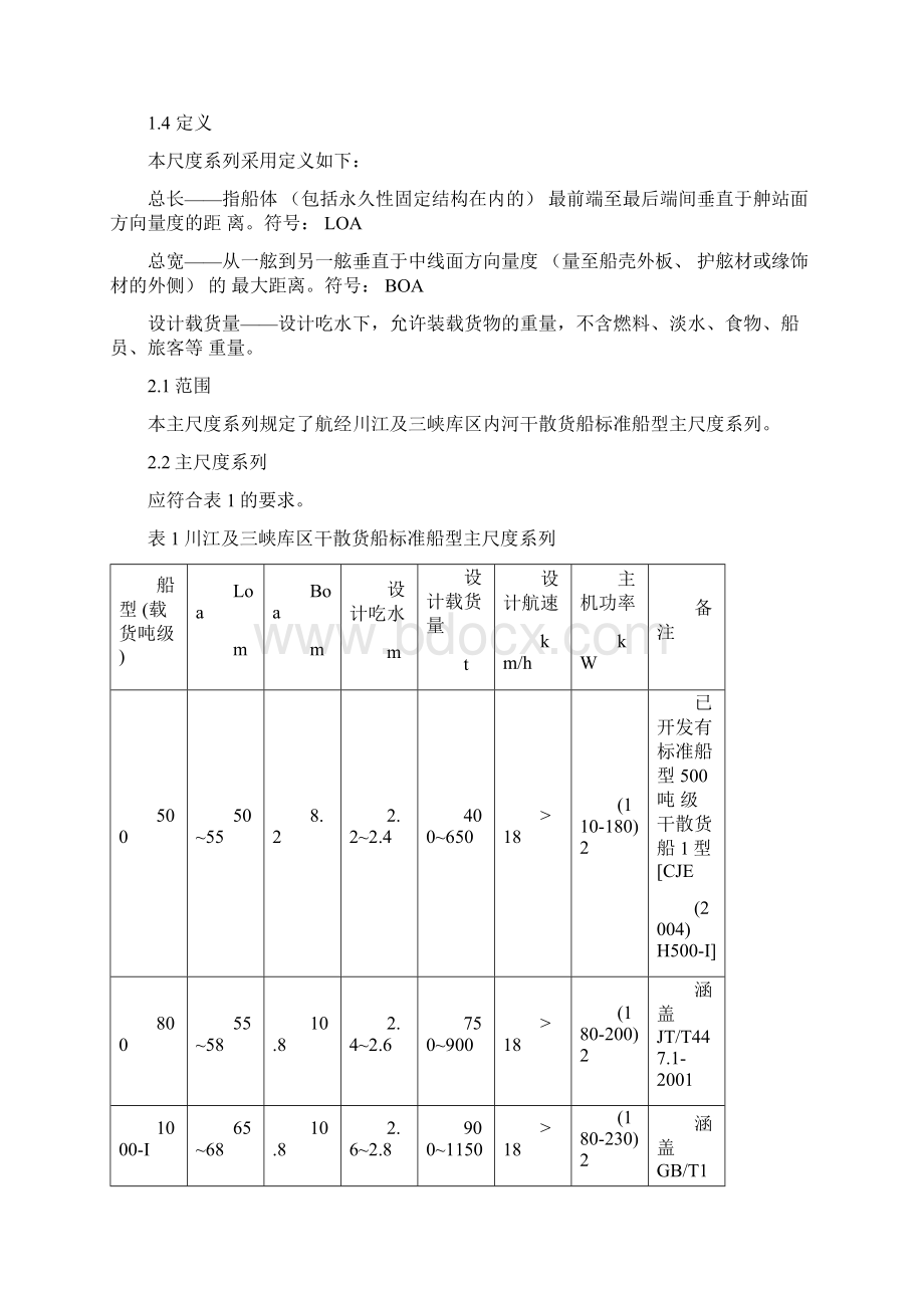 川江标准船主尺度Word文档下载推荐.docx_第3页