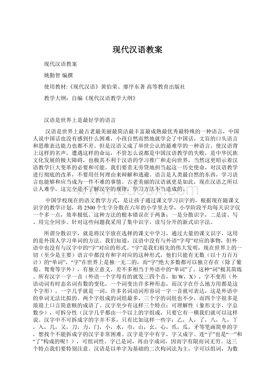 现代汉语教案Word下载.docx