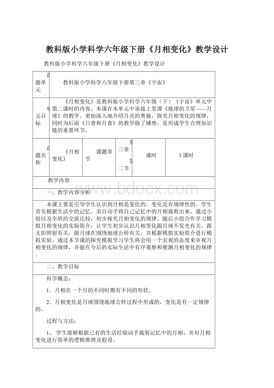 教科版小学科学六年级下册《月相变化》教学设计Word文档下载推荐.docx