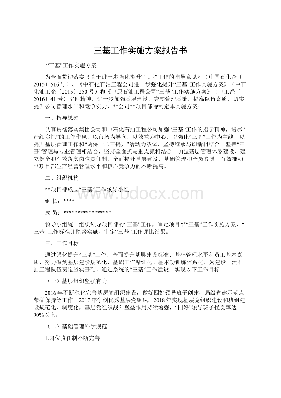 三基工作实施方案报告书.docx