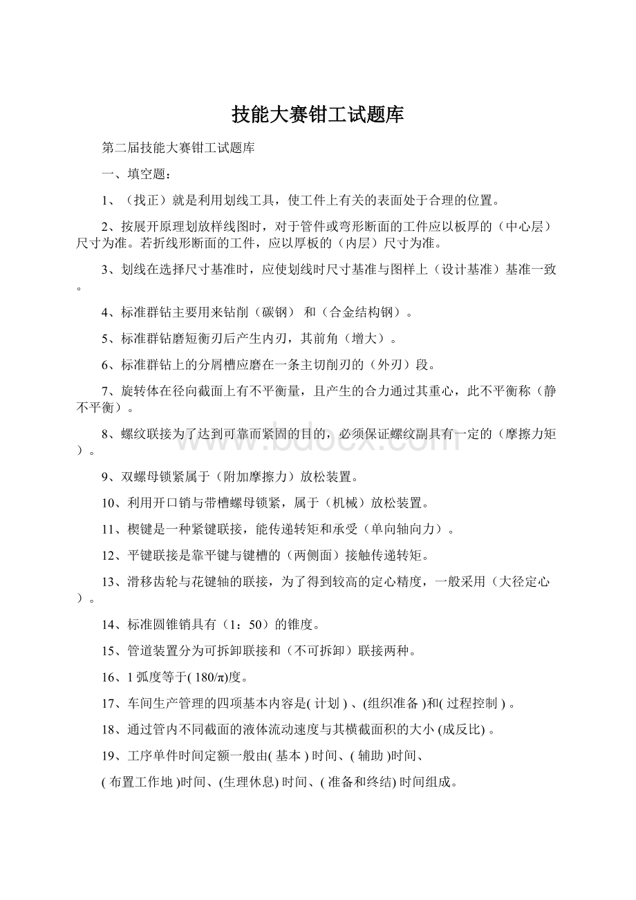 技能大赛钳工试题库.docx_第1页