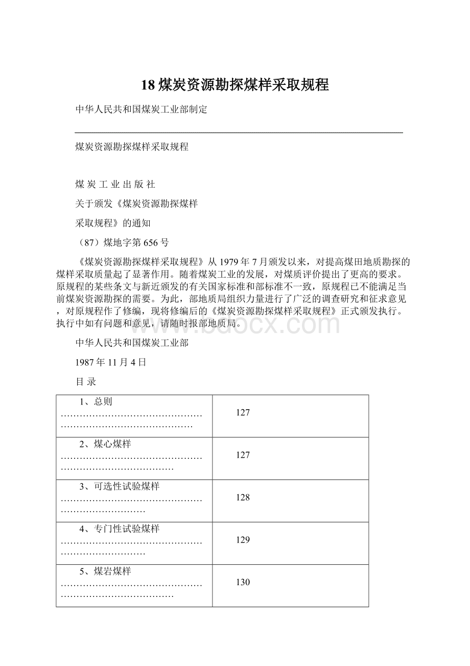 18煤炭资源勘探煤样采取规程Word文档格式.docx_第1页