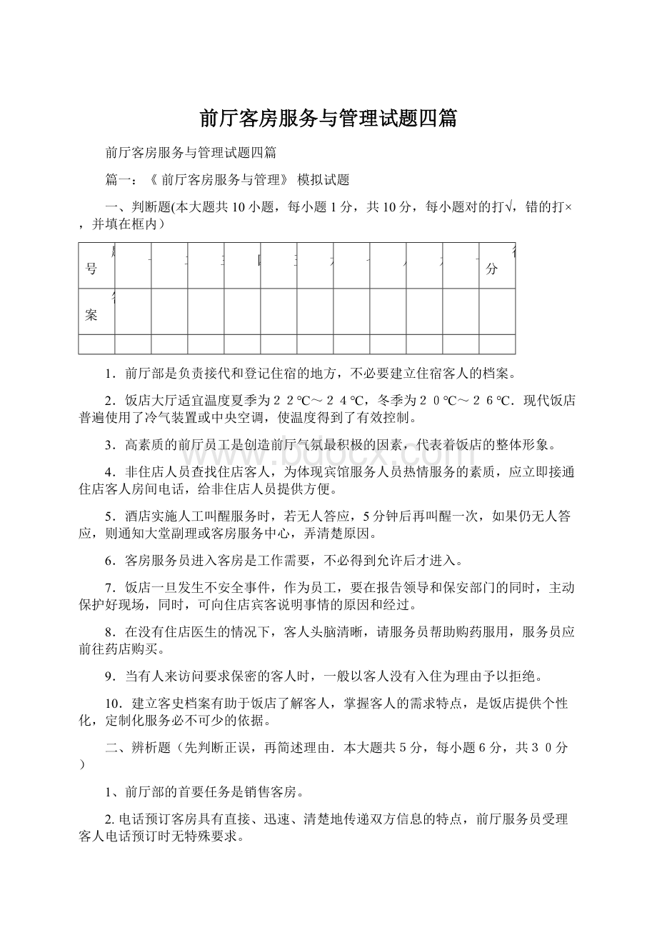 前厅客房服务与管理试题四篇Word文档下载推荐.docx_第1页