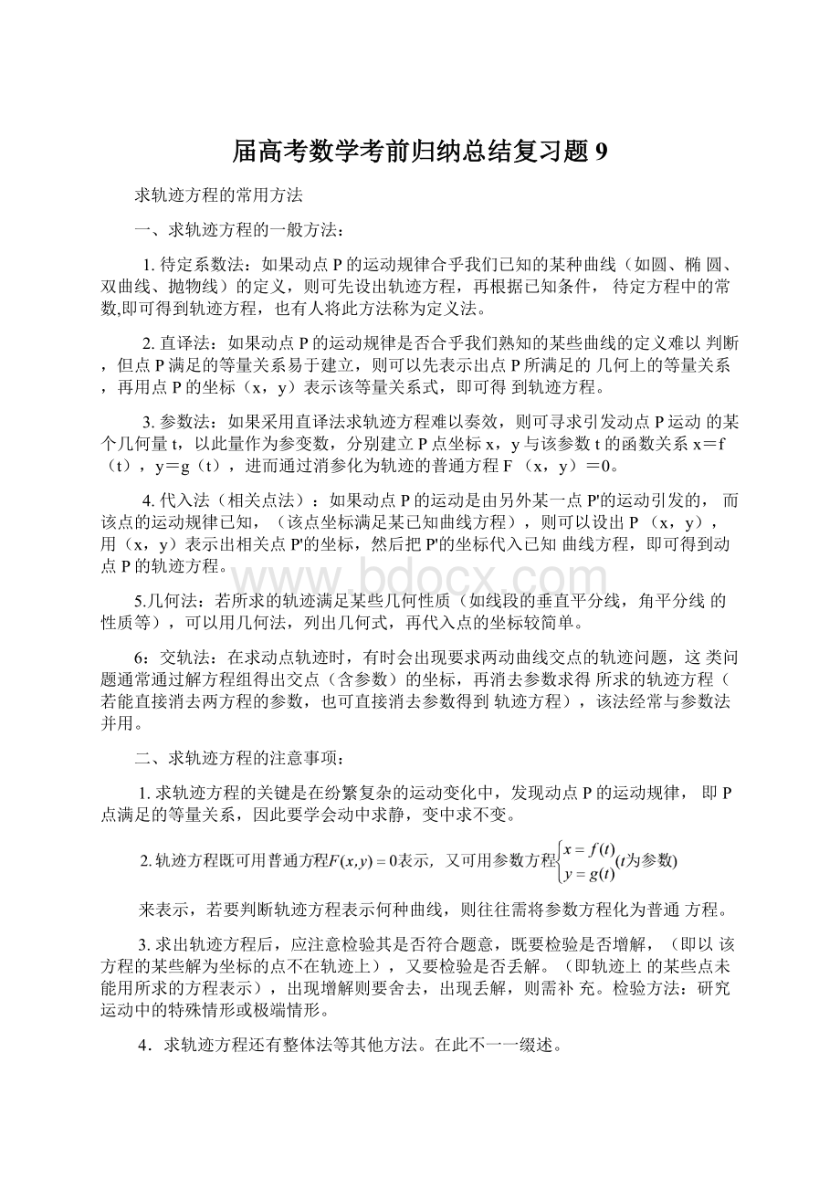 届高考数学考前归纳总结复习题9Word文件下载.docx