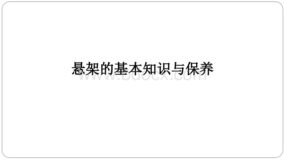 汽车悬架的保养PPT文档格式.ppt