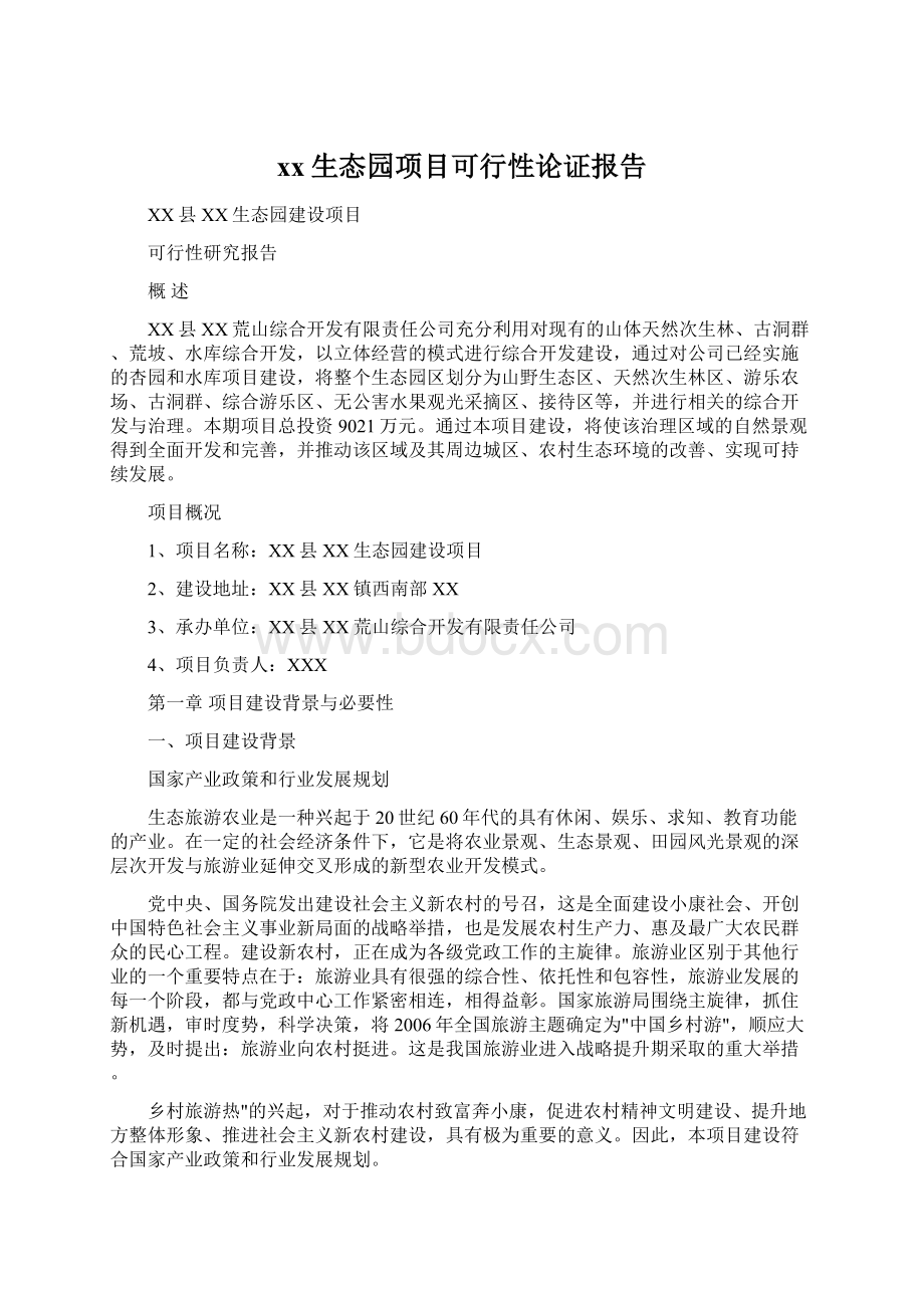 xx生态园项目可行性论证报告.docx_第1页