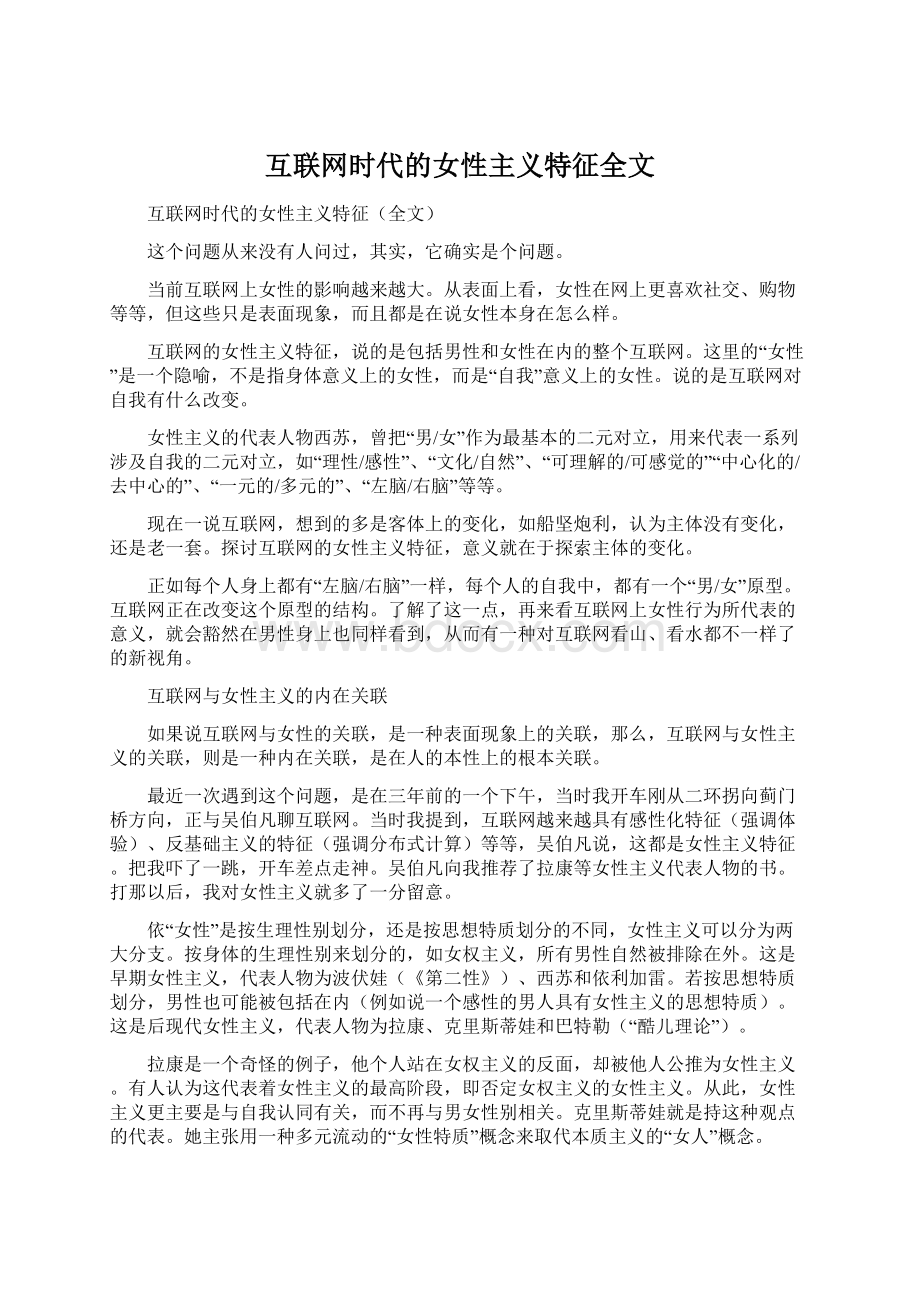 互联网时代的女性主义特征全文.docx