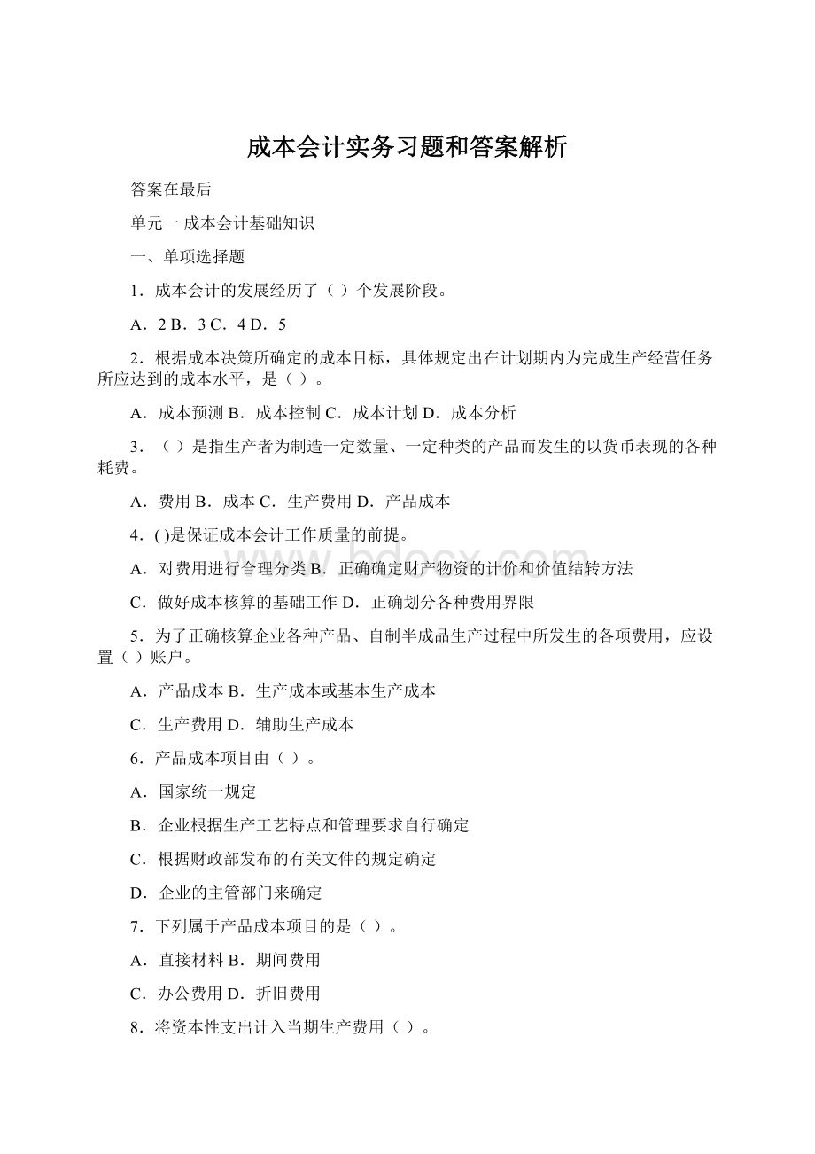 成本会计实务习题和答案解析Word文档格式.docx