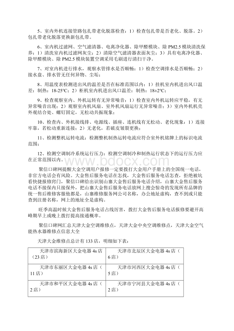 天津大金售后电话号码是多少在哪里怎报修快.docx_第2页