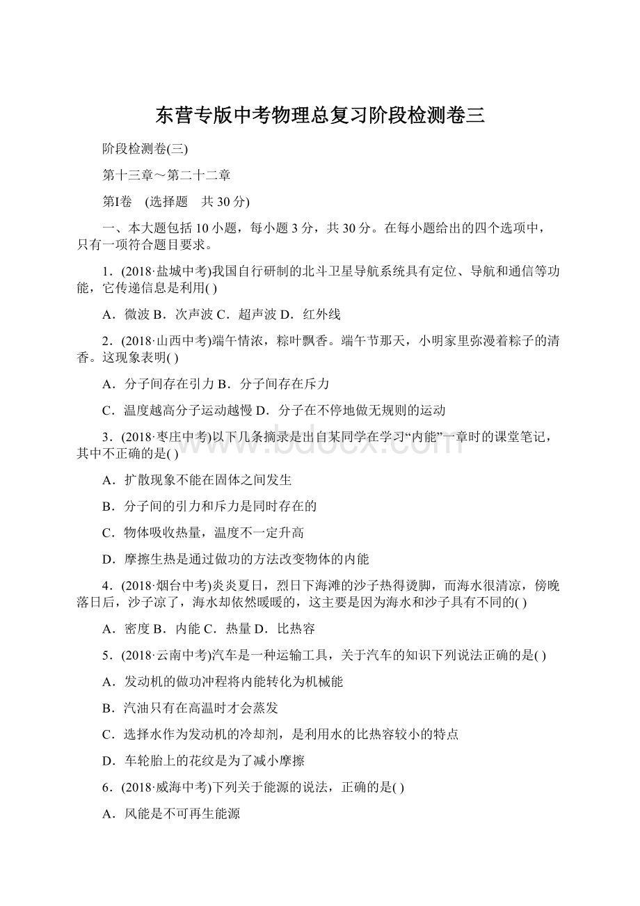 东营专版中考物理总复习阶段检测卷三Word文档格式.docx